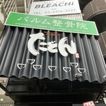 たどん - 看板