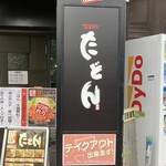 たどん - たどん