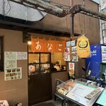 あなご屋銀座ひらい - 