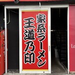 家系ラーメン王道乃印ふく家 - 
