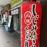 しじみ炊き肉 くにき - 