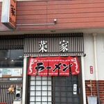 中華飯店菜家 - 