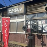 ラーメンきっさ　えきばしゃ - 