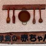 洋食の赤ちゃん - 