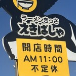 ラーメンきっさ　えきばしゃ - 