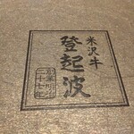 ​米沢牛登起波 - 