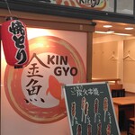 美味しい炭火焼き居酒屋 金魚 - 