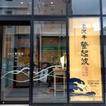 ​米沢牛登起波 - 