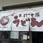 手打十段 うどんバカ一代 - 