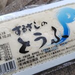 するさしのとうふ 峰尾豆腐店 - 