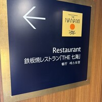 鉄板焼 THE七海 アパホテル＆リゾート 両国駅タワー - 