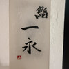 鮨 一永