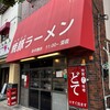 焼豚ラーメン 三條 葛飾店