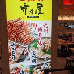 竹乃屋 宮崎駅ナカ店 - 