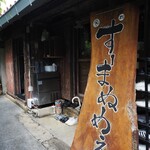 すーまぬめぇ - 