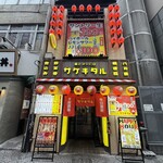 串とメシにはサケキタル 天神親不孝通り店 - 
