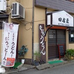 手打うどん田舎屋 - 到着。開店直前でした。