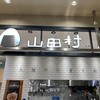 山田村 イオンモール倉敷店