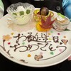 旬粋亭 - サービスのバースデープレート