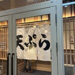 天ぷらまきの - 