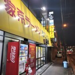 家系ラーメン まこと家 - 