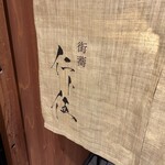 街蕎 仁ト伍 - 