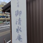 御清水庵 - 