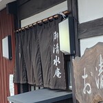 御清水庵 - 