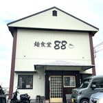 麺食堂 88 - 