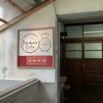 パンドーゾカフェ - 