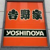 吉野家 - 