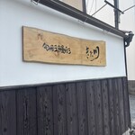 旬彩鰻彩 きた川 - 