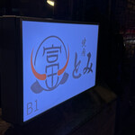 和牛とタン 焼肉 とみ - 