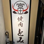 和牛とタン 焼肉 とみ - 