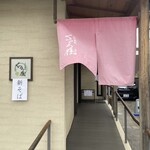 手打蕎麦 くつろ樹 - エントランス