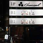 和牛とタン 焼肉 とみ - 