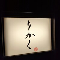 鮨 りかく - 