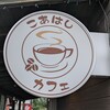 こあはしカフェ