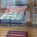 志”満ん草餅 - 草大福