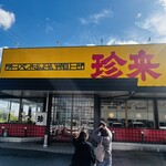 手打ラーメン 珍来 谷田部ＩＣ店 - 