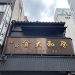 鉄板焼 東洋 - 