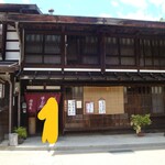 相模屋 - 雰囲気ある外観