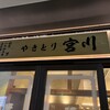 やきとり宮川 大手町店