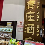 唐庄酒家 柏店 - 