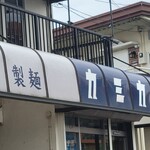 自家製麺 カミカゼ - 