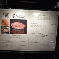 銀座 京都 鮨まつもと - 