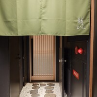 銀座 京都 鮨まつもと - 