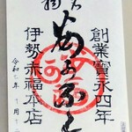 赤福 - 赤福本店