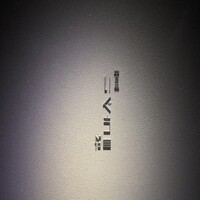 中目黒いぐち 麻布十番店 - 