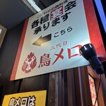 三代目 鳥メロ - 